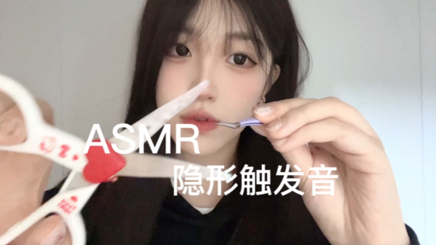 隐形的触发音,剪刀咔嚓声|璐璐呼噜蛋 的封面
